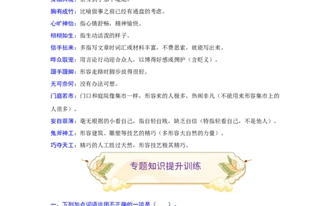 专题02词语（成语）辨析及运用（难点）-九年级语文期末考试划重点（部编版）（解析版）_1、初中学习资料_4-1、语文_4-1-5、初三语文上册_部编语文九年级上专项练习（046份）_第2套