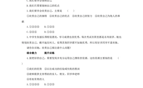 七年级上学期《道德与法治》（人教版）新编同步练习：1.3.2做更好的自己4_1、初中学习资料_4-9、政治_4-9-1、初一道法上册_1.道法7上同步练习（119份）_第3课发现自己