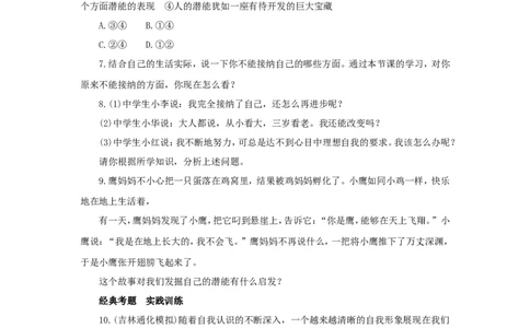 七年级上学期《道德与法治》（人教版）新编同步练习：1.3.2做更好的自己4_1、初中学习资料_4-9、政治_4-9-1、初一道法上册_1.道法7上同步练习（119份）_第3课发现自己