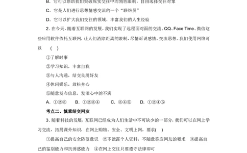 七年级上学期《道德与法治》（人教版）新编同步练习：2.5.2网上交友新时空2_1、初中学习资料_4-9、政治_4-9-1、初一道法上册_1.道法7上同步练习（119份）_第5课交友的智慧