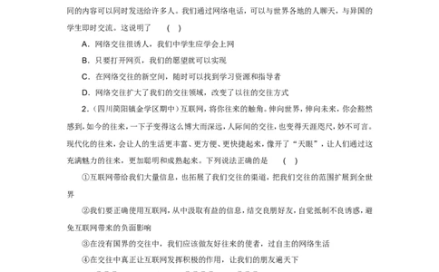 七年级上学期《道德与法治》（人教版）新编同步练习：2.5.2网上交友新时空2_1、初中学习资料_4-9、政治_4-9-1、初一道法上册_1.道法7上同步练习（119份）_第5课交友的智慧
