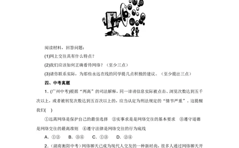 七年级上学期《道德与法治》（人教版）新编同步练习：2.5.2网上交友新时空2_1、初中学习资料_4-9、政治_4-9-1、初一道法上册_1.道法7上同步练习（119份）_第5课交友的智慧