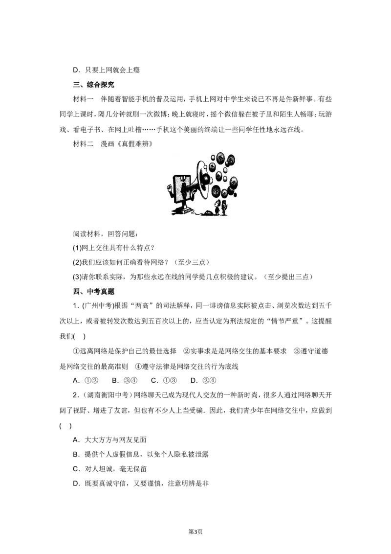 七年级上学期《道德与法治》（人教版）新编同步练习：2.5.2网上交友新时空2_1、初中学习资料_4-9、政治_4-9-1、初一道法上册_1.道法7上同步练习（119份）_第5课交友的智慧