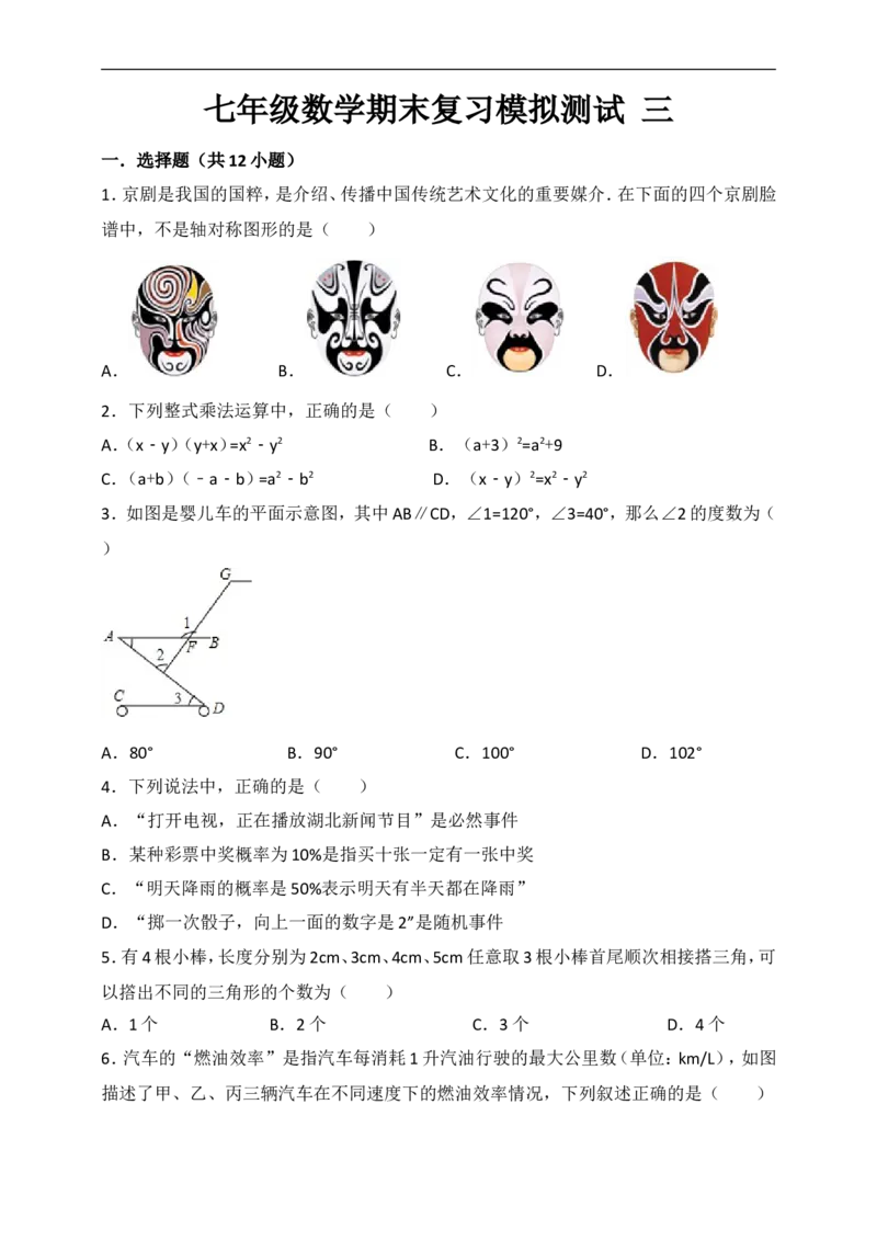 七年级数学期末复习模拟测试三_1、初中学习资料_4-2、数学_北师大版_北师大版初中数学7下_北师大版初中数学7下_七年级下学期数学北师大综合试卷