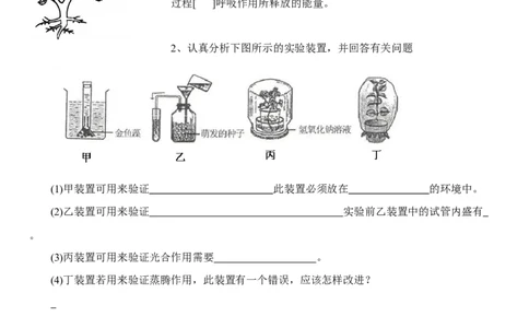 《绿色植物的呼吸作用》习题4无答案_1、初中学习资料_4-6、生物_4-6-1、初一生物上册_同步练习-138份_2、同步练习第2套115份_第3单元生物圈中的绿色植物_3.5.2绿色植物的呼吸作用