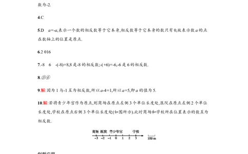 《相反数》课时练习（含答案）_1、初中学习资料_2024秋改版_七上数学最新版课件_沪科版七上课课件_同步练习+单元测_第1章有理数_同步练习