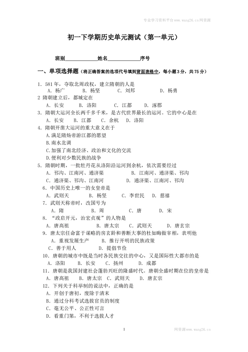 七年级历史下册第一单元测试卷试题及答案_1、初中学习资料_4-7、历史_4-7-2、初一历史下册_2、单元测试（14份）_第2套单元测试（9份）