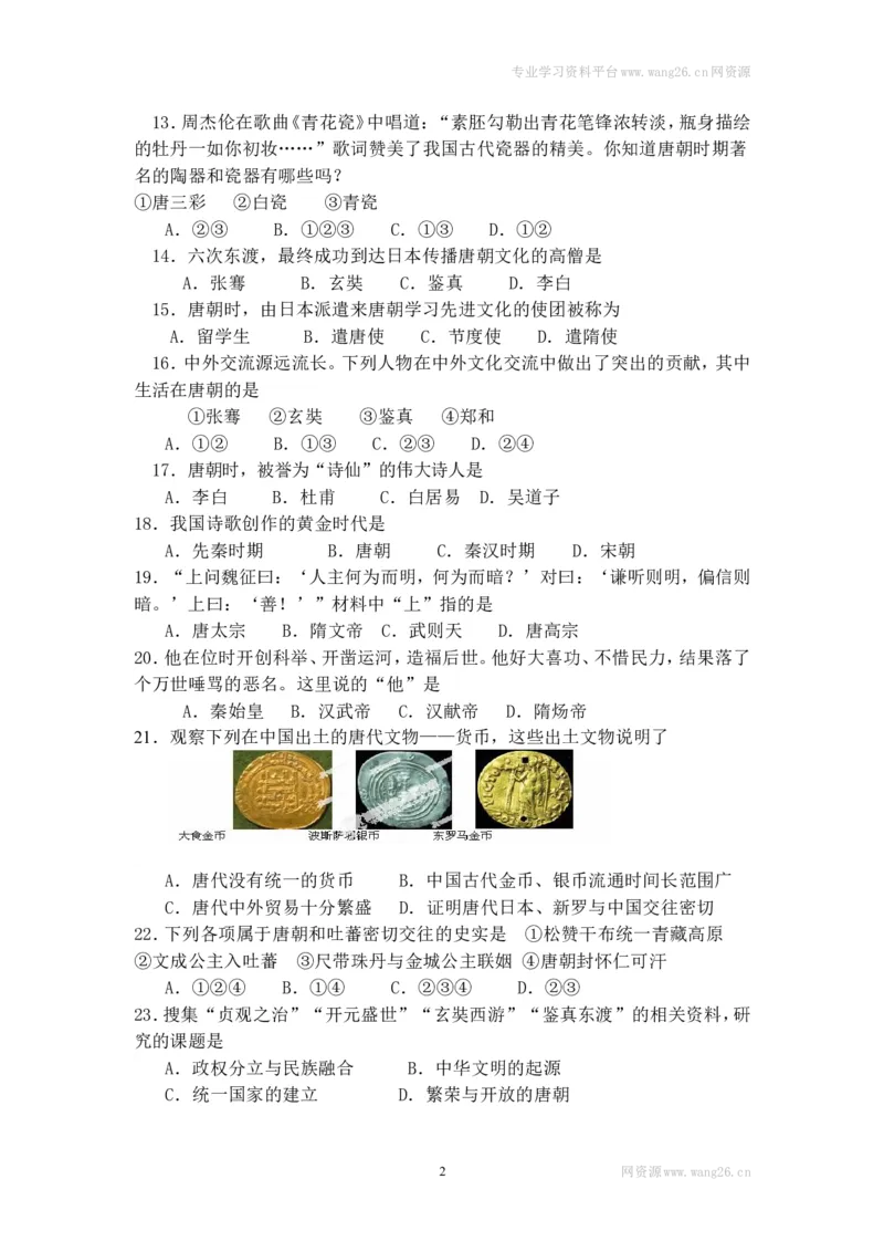 七年级历史下册第一单元测试卷试题及答案_1、初中学习资料_4-7、历史_4-7-2、初一历史下册_2、单元测试（14份）_第2套单元测试（9份）