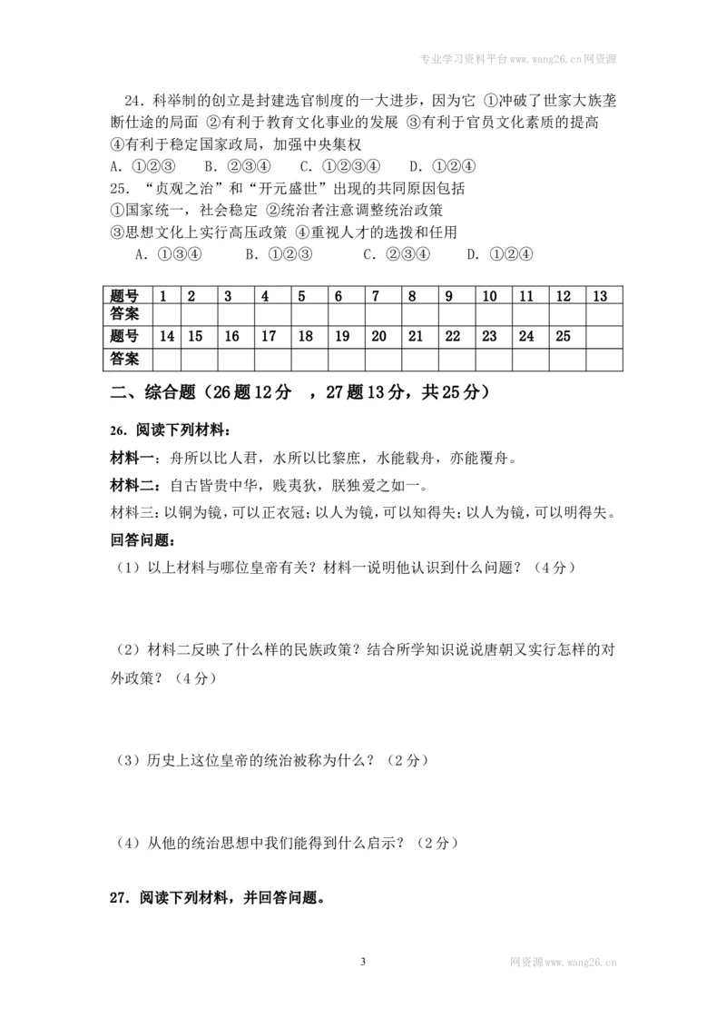 七年级历史下册第一单元测试卷试题及答案_1、初中学习资料_4-7、历史_4-7-2、初一历史下册_2、单元测试（14份）_第2套单元测试（9份）