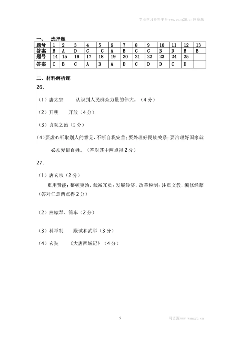 七年级历史下册第一单元测试卷试题及答案_1、初中学习资料_4-7、历史_4-7-2、初一历史下册_2、单元测试（14份）_第2套单元测试（9份）
