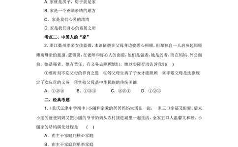 七年级上学期《道德与法治》（人教版）新编同步练习：3.7.1家的意味2_1、初中学习资料_4-9、政治_4-9-1、初一道法上册_1.道法7上同步练习（119份）_第7课亲情之爱