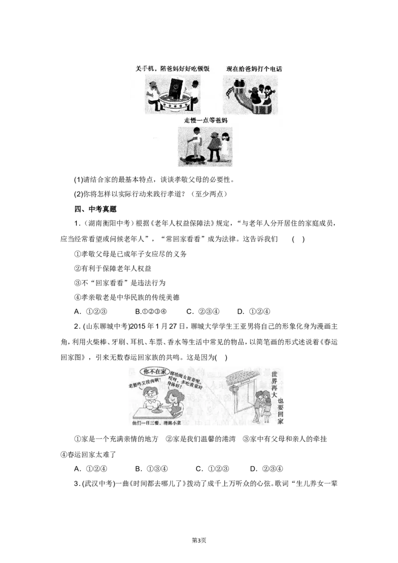 七年级上学期《道德与法治》（人教版）新编同步练习：3.7.1家的意味2_1、初中学习资料_4-9、政治_4-9-1、初一道法上册_1.道法7上同步练习（119份）_第7课亲情之爱