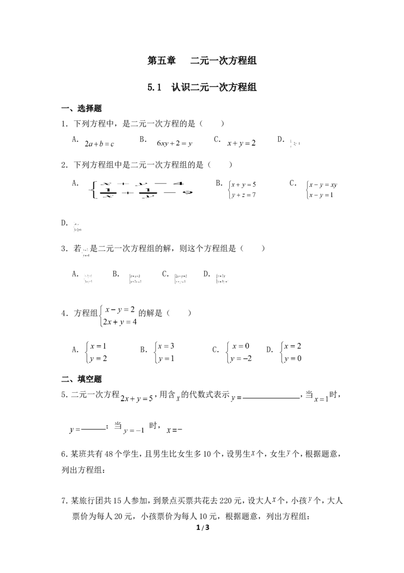 《认识二元一次方程组》基础练习_1、初中学习资料_4-2、数学_北师大版_北师大版初中数学8上_八年级上学期数学北师大版单元测试题_第五章二元一次方程组