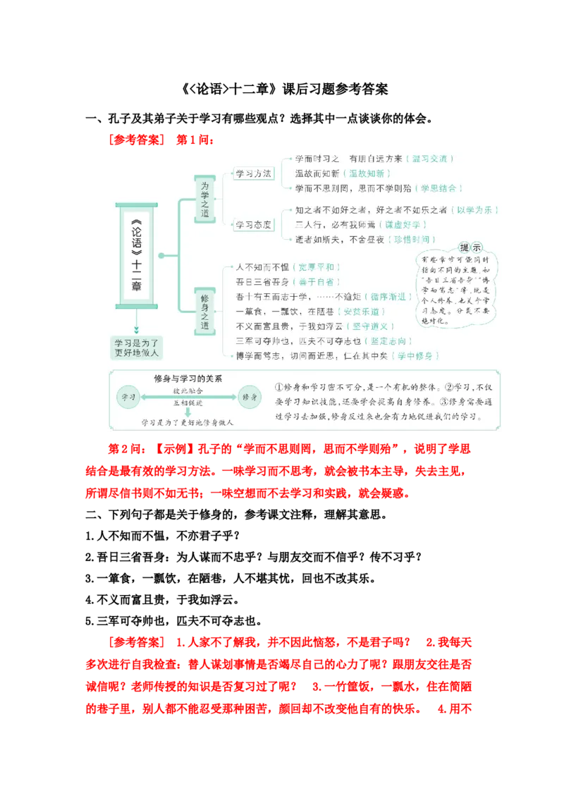 《论语》十二章课后习题参考答案_1、初中学习资料_2024秋改版_人教七上语文新版课件_3.课件PPT04套_3.第三单元_12《论语》十二章考点精讲版