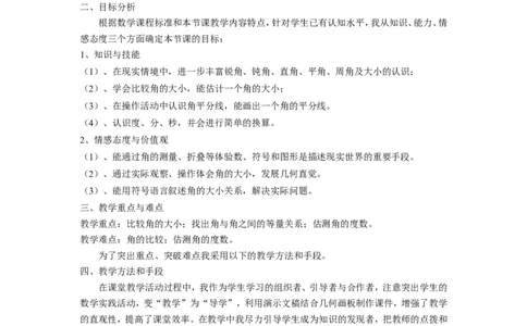 《角的比较》说课稿_1、初中学习资料_2024秋改版_七上数学最新版课件_沪科版七上课课件_沪7数上公开课_第4章几何图形初步_说课稿