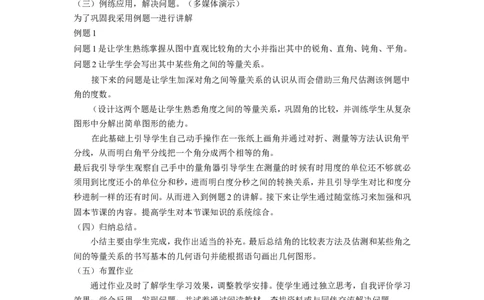 《角的比较》说课稿_1、初中学习资料_2024秋改版_七上数学最新版课件_沪科版七上课课件_沪7数上公开课_第4章几何图形初步_说课稿