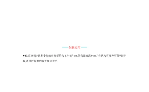 《近似数》课时练习（含答案）_1、初中学习资料_2024秋改版_七上数学最新版课件_沪科版七上课课件_同步练习+单元测_第1章有理数_同步练习