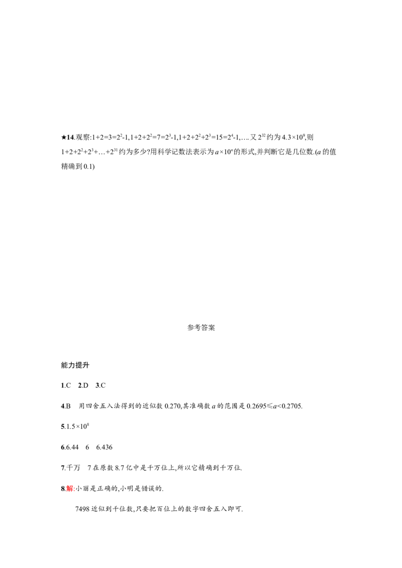 《近似数》课时练习（含答案）_1、初中学习资料_2024秋改版_七上数学最新版课件_沪科版七上课课件_同步练习+单元测_第1章有理数_同步练习
