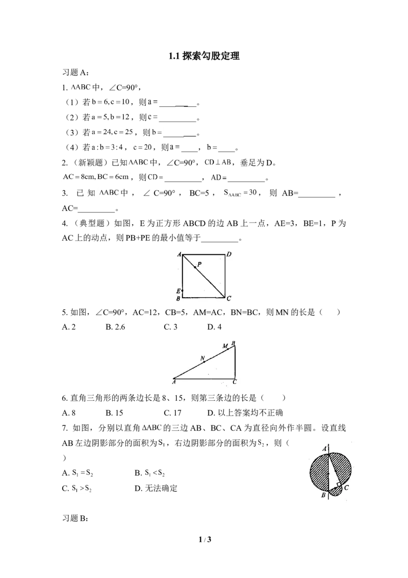 《探索勾股定理》同步练习1_1、初中学习资料_4-2、数学_北师大版_北师大版初中数学8上_八年级上学期数学北师大版单元测试题_第一章勾股定理