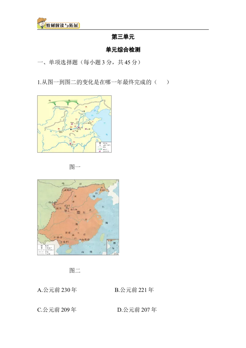 七年级历史-第3单元单元综合检测（含答案）_1、初中学习资料_4-7、历史_4-7-1、初一历史上册_2、单元测试（26份）_赠第2套单元测试（18份）