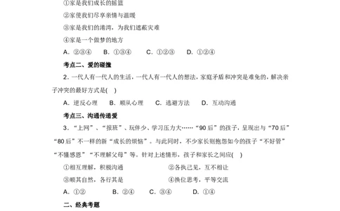 七年级上学期《道德与法治》（人教版）新编同步练习：3.7.2爱在家人间2_1、初中学习资料_4-9、政治_4-9-1、初一道法上册_1.道法7上同步练习（119份）_第7课亲情之爱