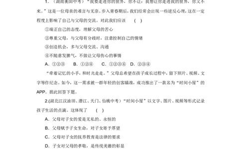 七年级上学期《道德与法治》（人教版）新编同步练习：3.7.2爱在家人间2_1、初中学习资料_4-9、政治_4-9-1、初一道法上册_1.道法7上同步练习（119份）_第7课亲情之爱