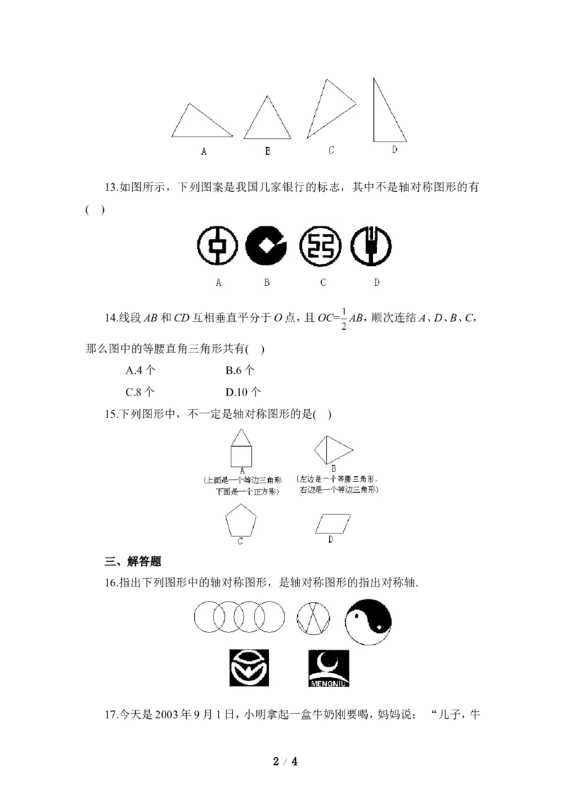 《生活中的轴对称》单元测试3_1、初中学习资料_4-2、数学_北师大版_北师大版初中数学7下_北师大版初中数学7下_七年级下学期数学北师大单元测试_第五章生活中的轴对称