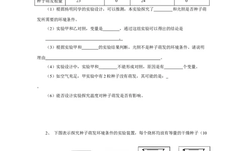 《种子的萌发》习题1无答案_1、初中学习资料_4-6、生物_4-6-1、初一生物上册_同步练习-138份_2、同步练习第2套115份_第3单元生物圈中的绿色植物_3.2.1种子的萌发