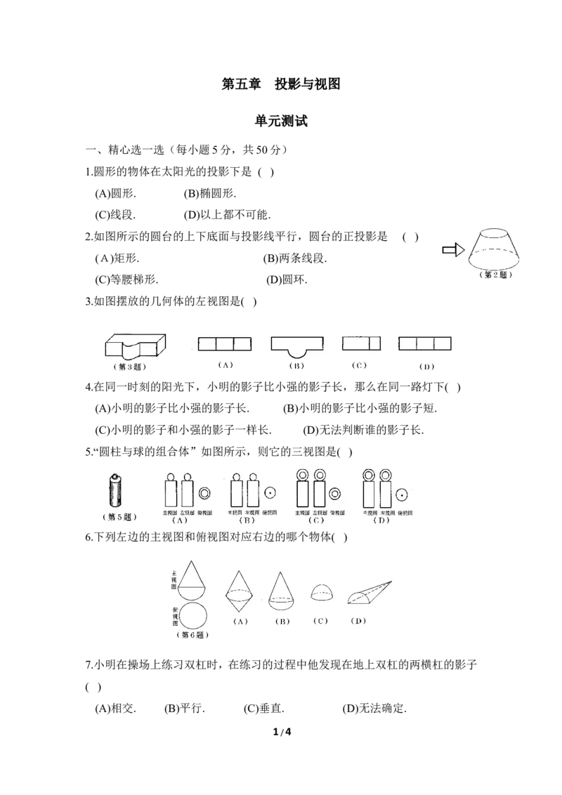 《投影与视图》单元测试5_1、初中学习资料_4-2、数学_北师大版_北师大版初中数学9上_9年级上学期数学北师大单元习题_第五章投影与视图