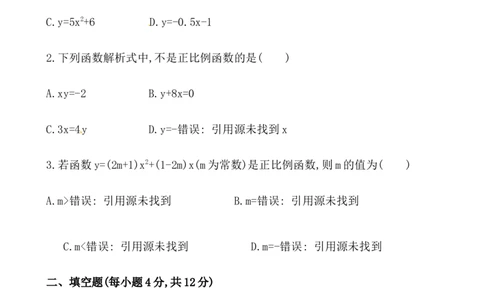 《正比例函数》基础测试卷及答案_1、初中学习资料_4-2、数学_4-2-4、初二数学下册_人教数学八年级下课时练习（088份）_同步练习（第2套含答案）（共46份）