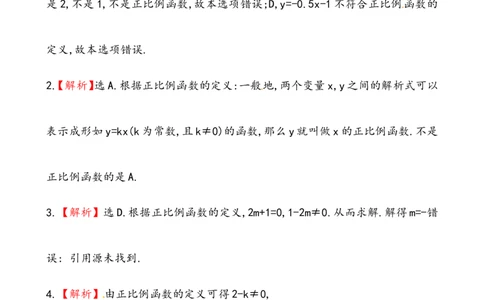 《正比例函数》基础测试卷及答案_1、初中学习资料_4-2、数学_4-2-4、初二数学下册_人教数学八年级下课时练习（088份）_同步练习（第2套含答案）（共46份）