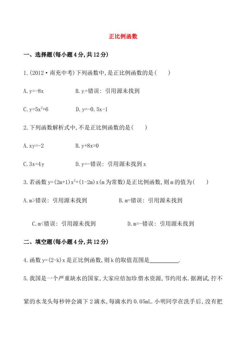 《正比例函数》基础测试卷及答案_1、初中学习资料_4-2、数学_4-2-4、初二数学下册_人教数学八年级下课时练习（088份）_同步练习（第2套含答案）（共46份）