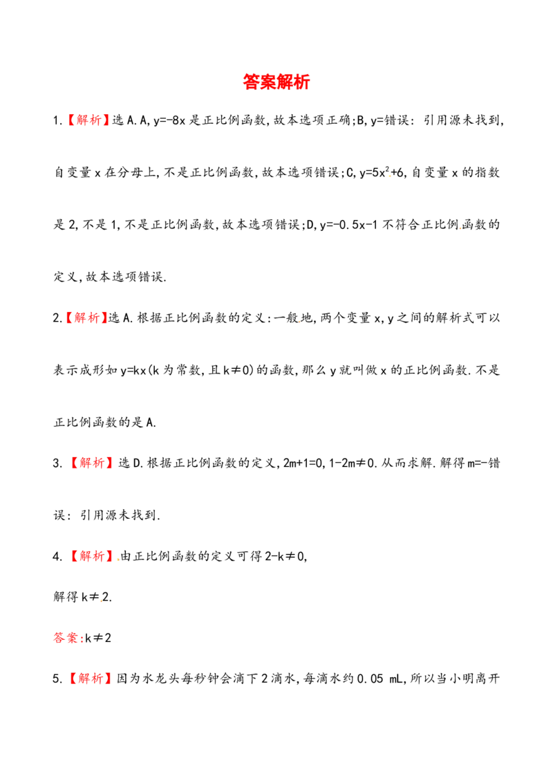 《正比例函数》基础测试卷及答案_1、初中学习资料_4-2、数学_4-2-4、初二数学下册_人教数学八年级下课时练习（088份）_同步练习（第2套含答案）（共46份）
