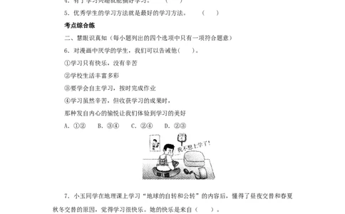 七年级上学期《道德与法治》（人教版）新编同步练习：1.2.2享受学习4_1、初中学习资料_4-9、政治_4-9-1、初一道法上册_1.道法7上同步练习（119份）_第2课学习新天地