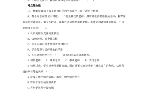 七年级上学期《道德与法治》（人教版）新编同步练习：3.6.2师生交往4_1、初中学习资料_4-9、政治_4-9-1、初一道法上册_1.道法7上同步练习（119份）_第6课师生之间
