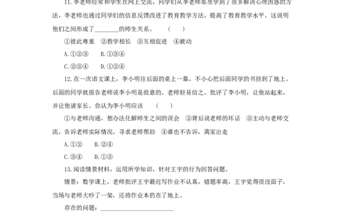 七年级上学期《道德与法治》（人教版）新编同步练习：3.6.2师生交往4_1、初中学习资料_4-9、政治_4-9-1、初一道法上册_1.道法7上同步练习（119份）_第6课师生之间