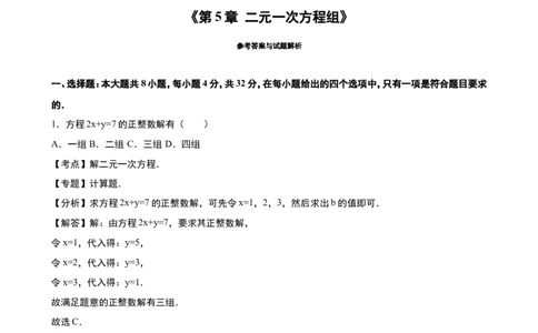 《第5章二元一次方程组》单元测试（2）含答案解析_1、初中学习资料_2024秋改版_七上数学最新版课件_八上北师大版_北8数上其他试卷+重点讲练_第五章二元一次方程组_单元检测