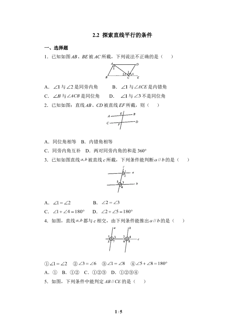 《探索直线平行的条件》综合练习1_1、初中学习资料_4-2、数学_北师大版_北师大版初中数学7下_北师大版初中数学7下_七年级下学期数学北师大单元测试_第二章相交线与平行线