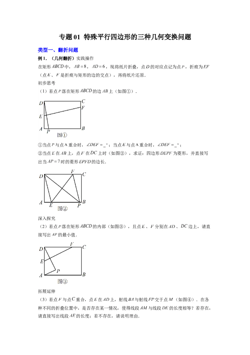 专题01特殊平行四边形的三种几何变换问题（原卷版）_1、初中学习资料_24秋试卷_初中数学《常考压轴题攻略》_常考压轴题最新九年级数学上册压轴题攻略（北师大版）