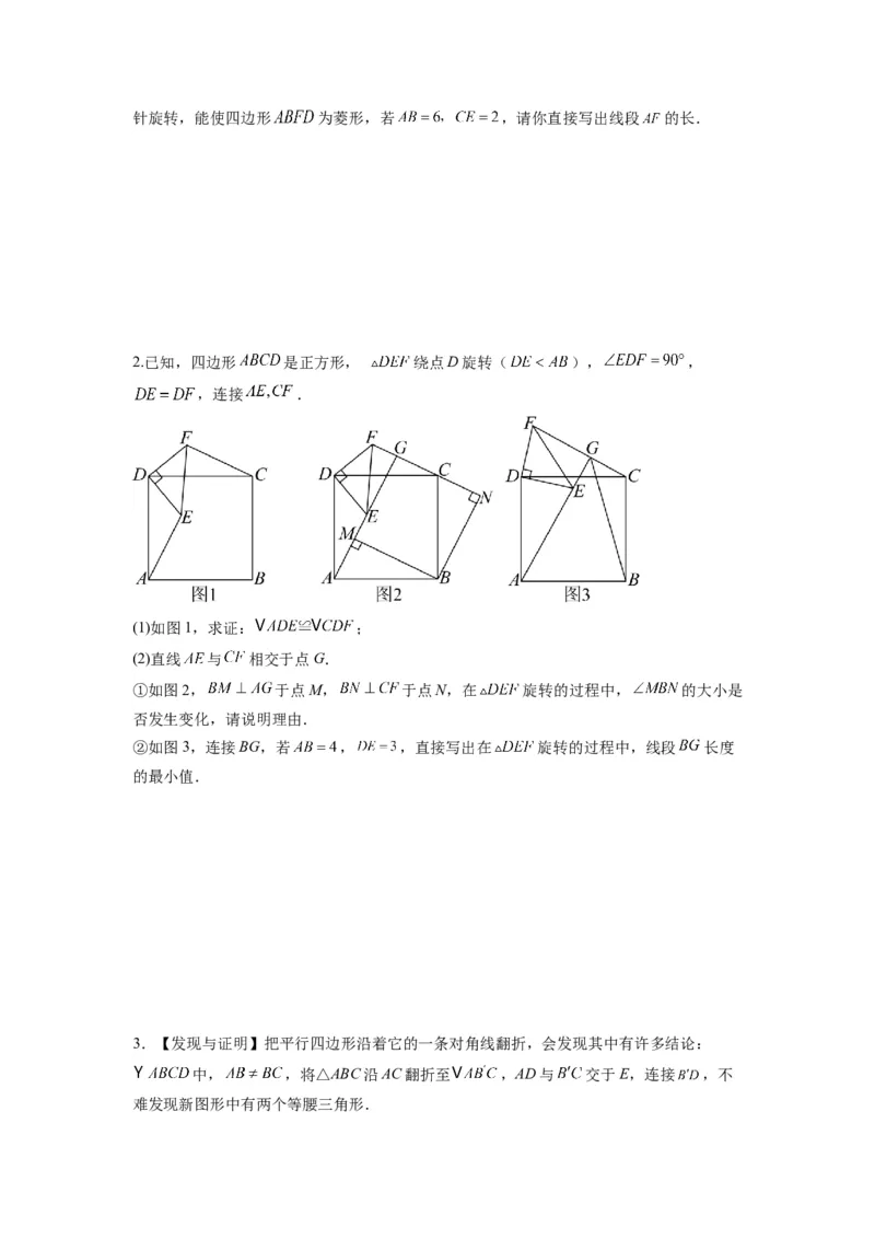 专题01特殊平行四边形的三种几何变换问题（原卷版）_1、初中学习资料_24秋试卷_初中数学《常考压轴题攻略》_常考压轴题最新九年级数学上册压轴题攻略（北师大版）
