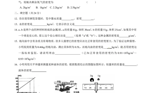 《第6章质量与密度》单元质量检测（含答案）_1、初中学习资料_2024秋改版_八上物理课件最新版_同步练习+单元测_第六章质量与密度_单元检测