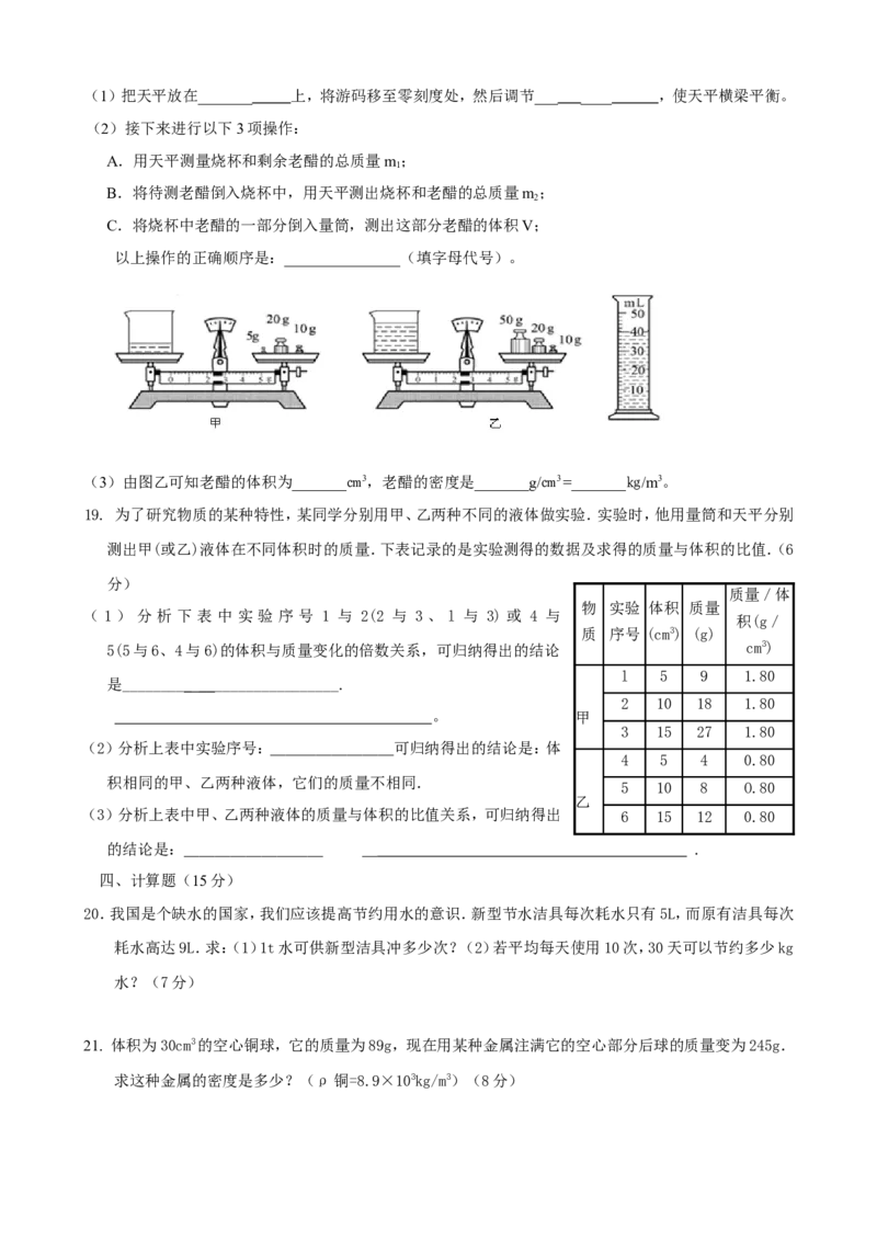 《第6章质量与密度》单元质量检测（含答案）_1、初中学习资料_2024秋改版_八上物理课件最新版_同步练习+单元测_第六章质量与密度_单元检测
