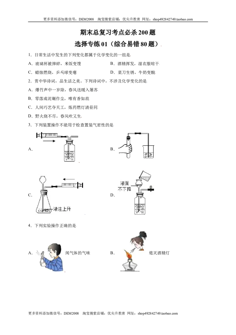 专练01（综合易错80题）（选择题）（原卷版）_1、初中学习资料_4-5、化学_4-5-5、初三化学上册_人教化学九年级上专项练习（022份）