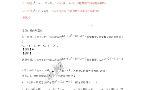 一元二次方程(含中考真题解析)_1、初中学习资料_4-2、数学_北师大版_北师大版初中数学9上_2022秋九数上(BS)--各阶段精品试题_复习资料_期末拔高专题