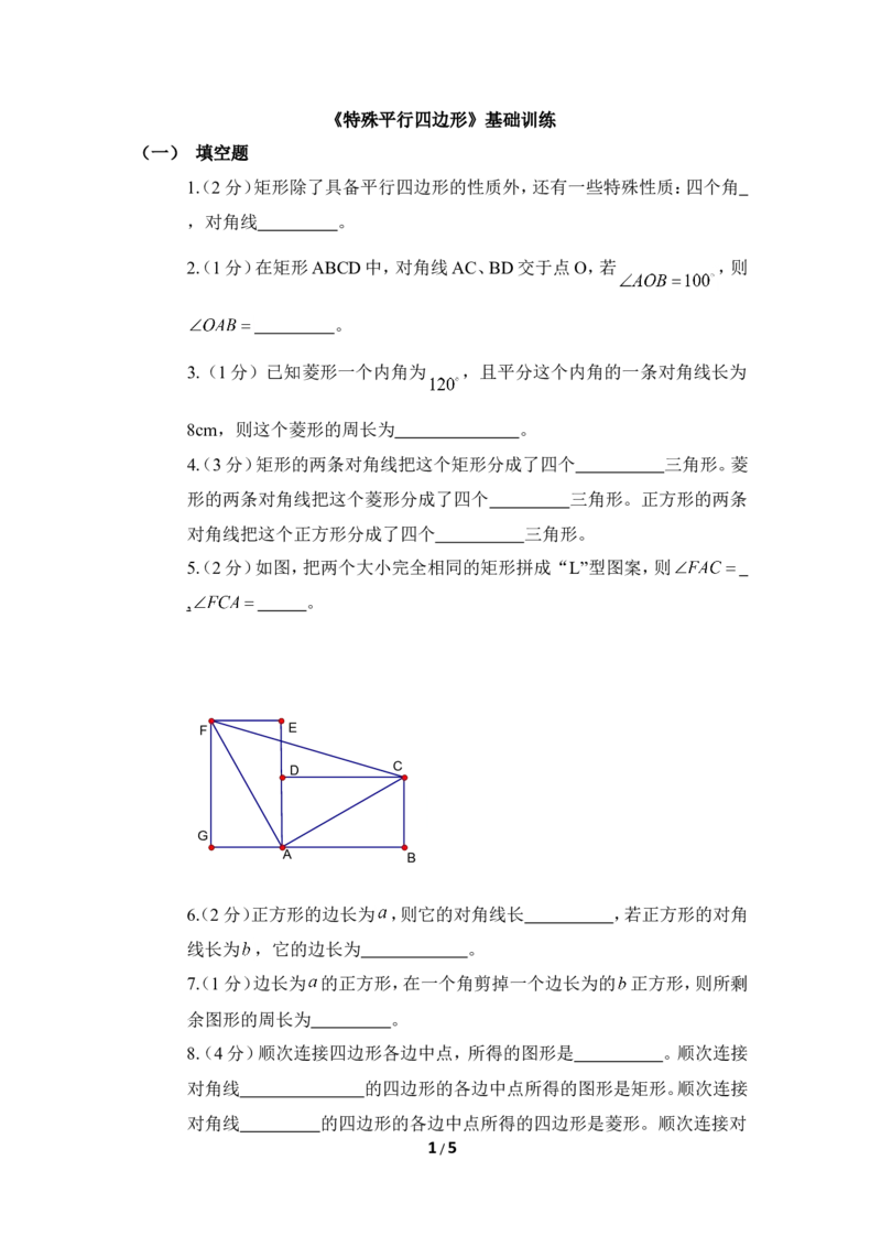 《特殊平行四边形》基础训练_1、初中学习资料_4-2、数学_北师大版_北师大版初中数学9上_9年级上学期数学北师大单元习题_第一章特殊平行四边形