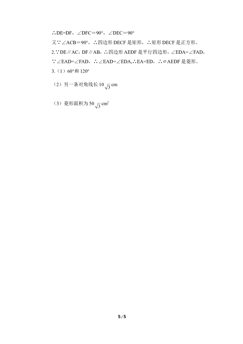 《特殊平行四边形》基础训练_1、初中学习资料_4-2、数学_北师大版_北师大版初中数学9上_9年级上学期数学北师大单元习题_第一章特殊平行四边形
