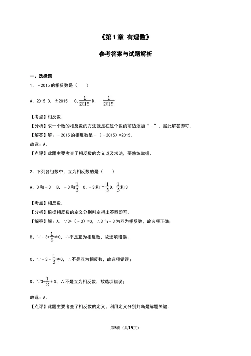 《第1章有理数》单元测试含答案解析_1、初中学习资料_2024秋改版_七上数学最新版课件_沪科版七上课课件_同步练习+单元测_第1章有理数_单元检测