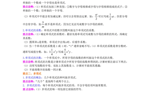 七年级上册整式的概念知识讲解_1、初中学习资料_4-2、数学_4-2-1、初一数学上册_人教数学七年级上知识点总结