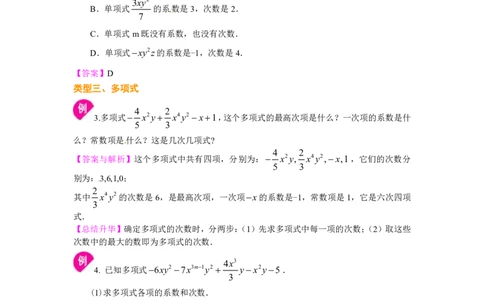七年级上册整式的概念知识讲解_1、初中学习资料_4-2、数学_4-2-1、初一数学上册_人教数学七年级上知识点总结