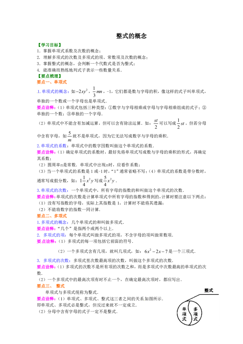七年级上册整式的概念知识讲解_1、初中学习资料_4-2、数学_4-2-1、初一数学上册_人教数学七年级上知识点总结